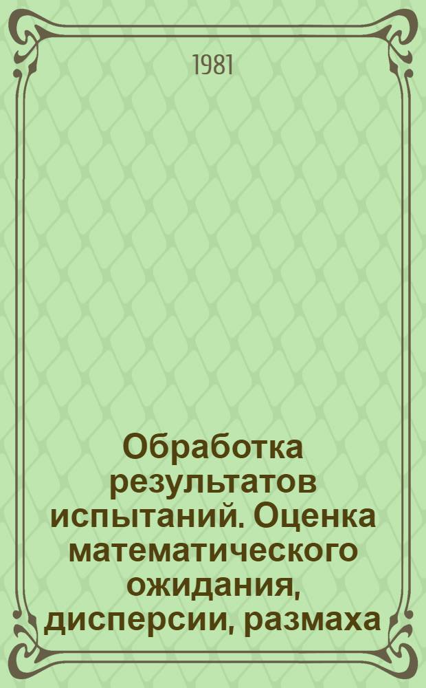 Обработка результатов испытаний. Оценка математического ожидания, дисперсии, размаха, коэффициента вариации и медианы на ЭВМ : Метод. указания : Проект