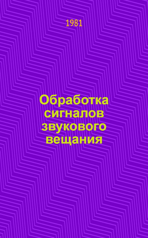 Обработка сигналов звукового вещания : Метод. разраб