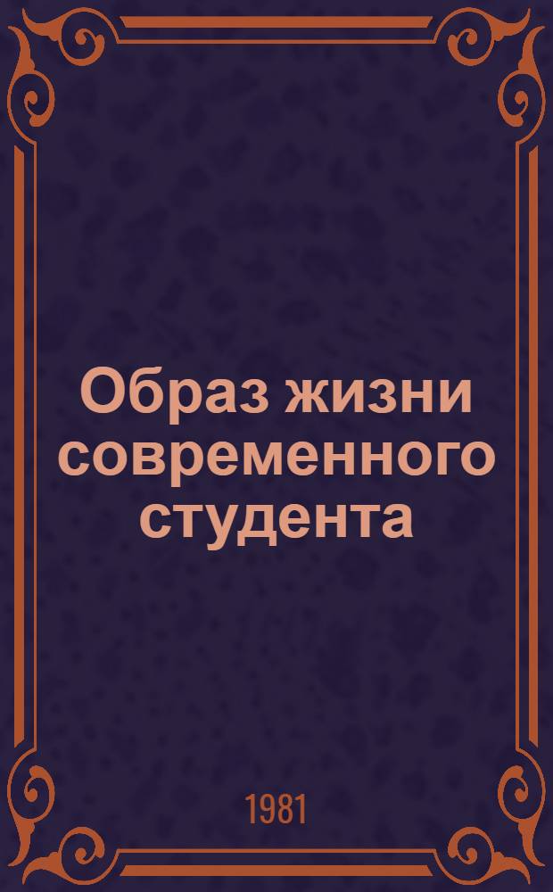 Образ жизни современного студента : Социол. исслед