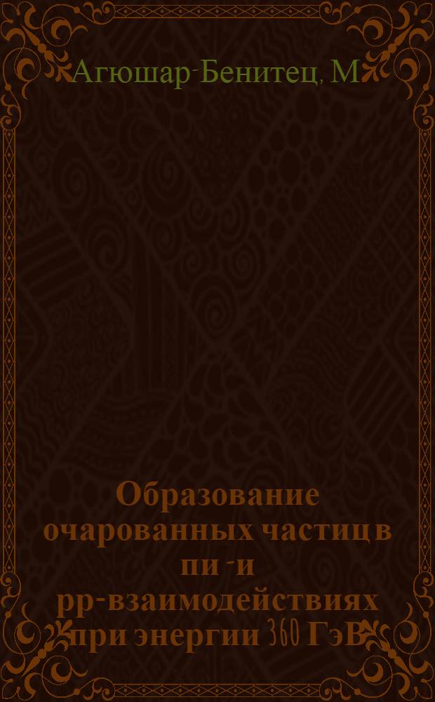 Образование очарованных частиц в пи р- и рр-взаимодействиях при энергии 360 ГэВ