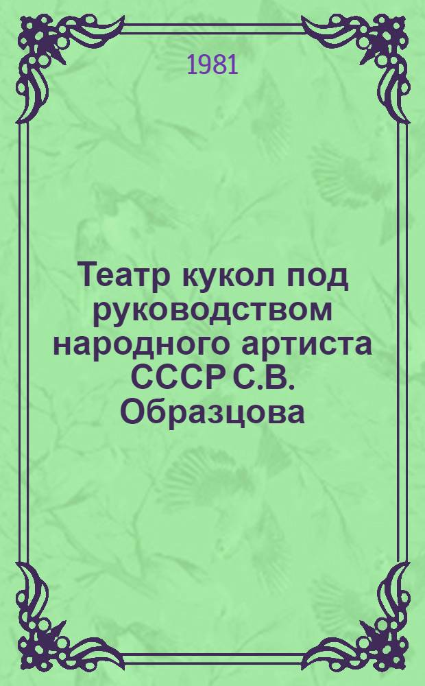 Театр кукол под руководством народного артиста СССР С.В. Образцова : Фотоальбом