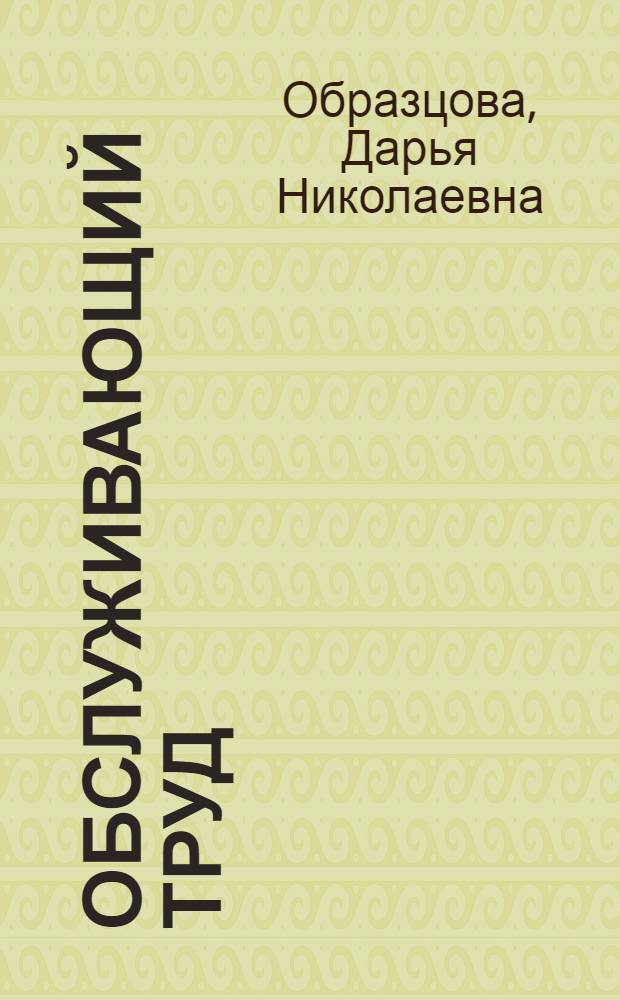Обслуживающий труд : Учеб. пособие : IV-VI кл