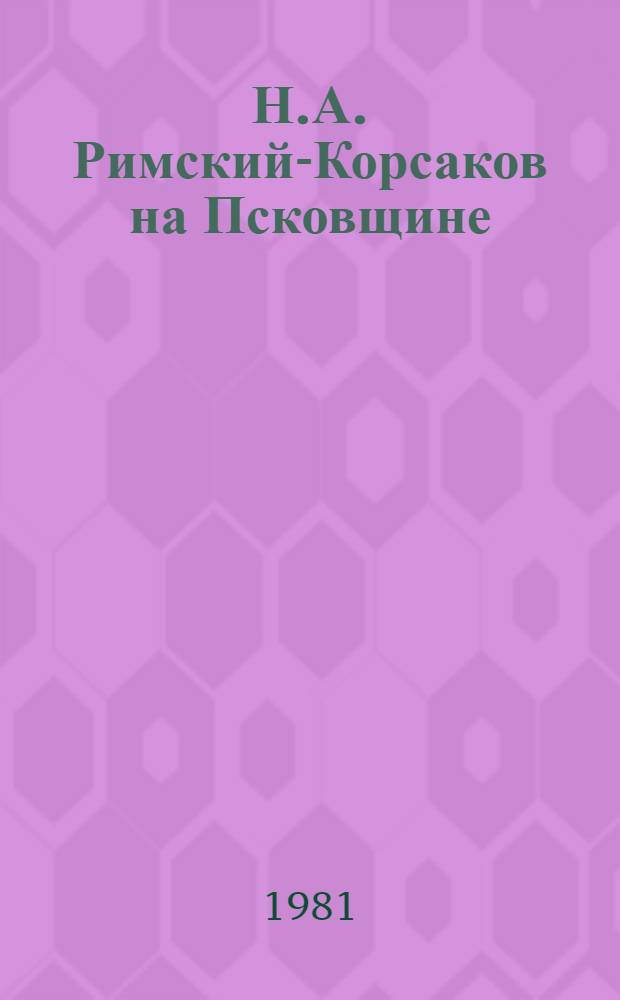 Н.А. Римский-Корсаков на Псковщине