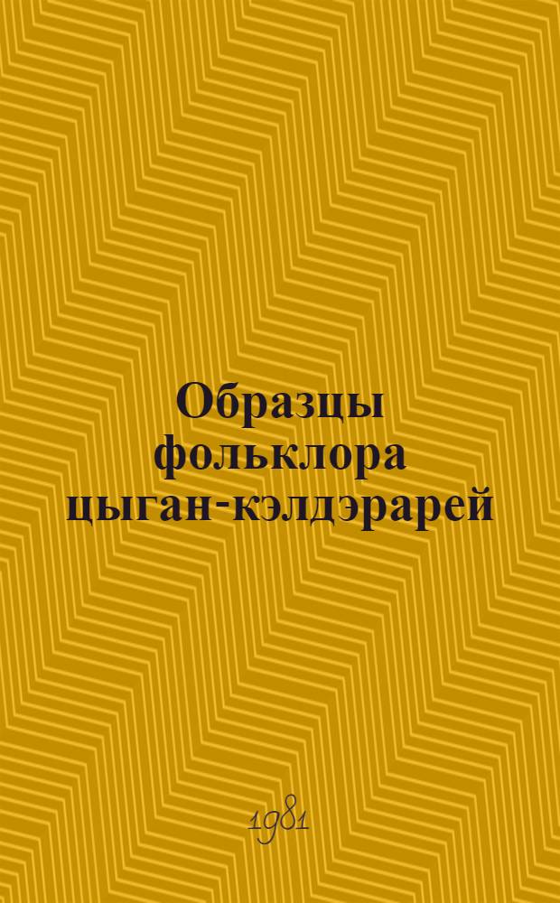 Образцы фольклора цыган-кэлдэрарей : Пер. с цыган.