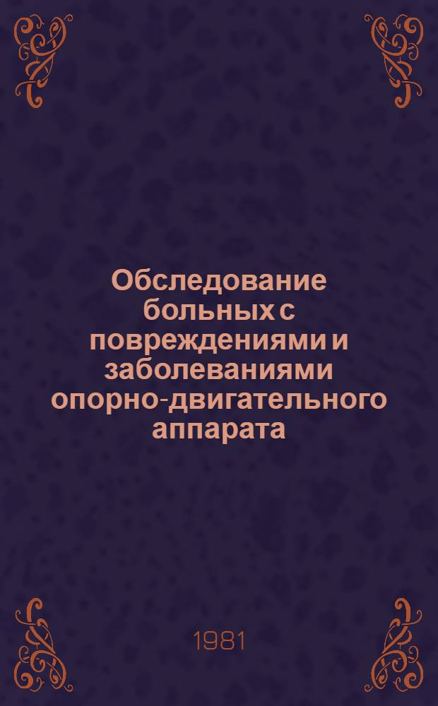 Обследование больных с повреждениями и заболеваниями опорно-двигательного аппарата : Учеб. пособие для врачей-курсантов