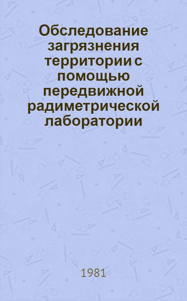 Обследование загрязнения территории с помощью передвижной радиметрической лаборатории : Метод. рекомендации