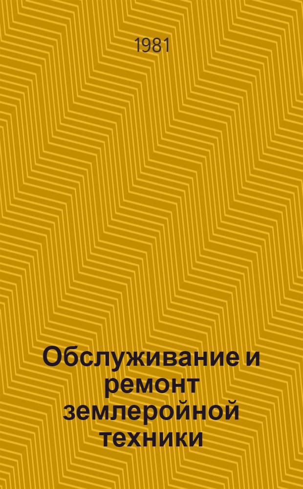 Обслуживание и ремонт землеройной техники