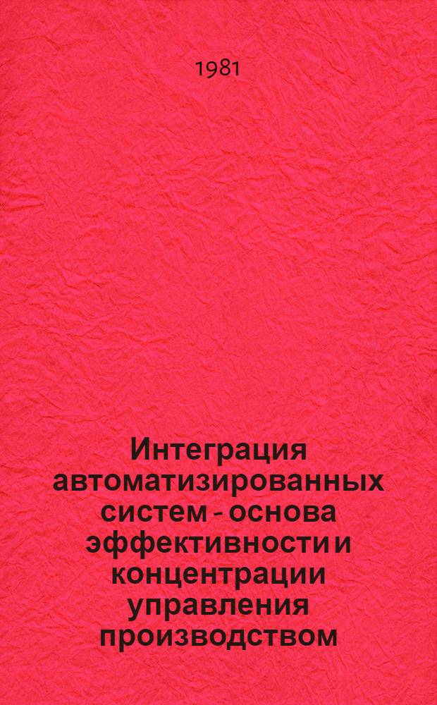 Интеграция автоматизированных систем - основа эффективности и концентрации управления производством