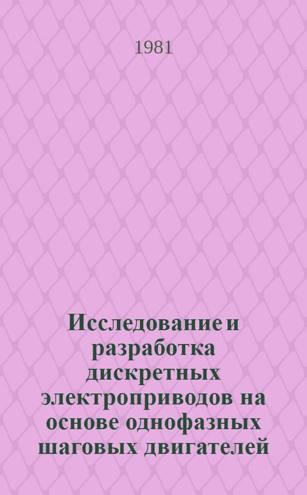 Исследование и разработка дискретных электроприводов на основе однофазных шаговых двигателей : Автореф. дис. на соиск. учен. степ. канд. техн. наук : (05.09.03)
