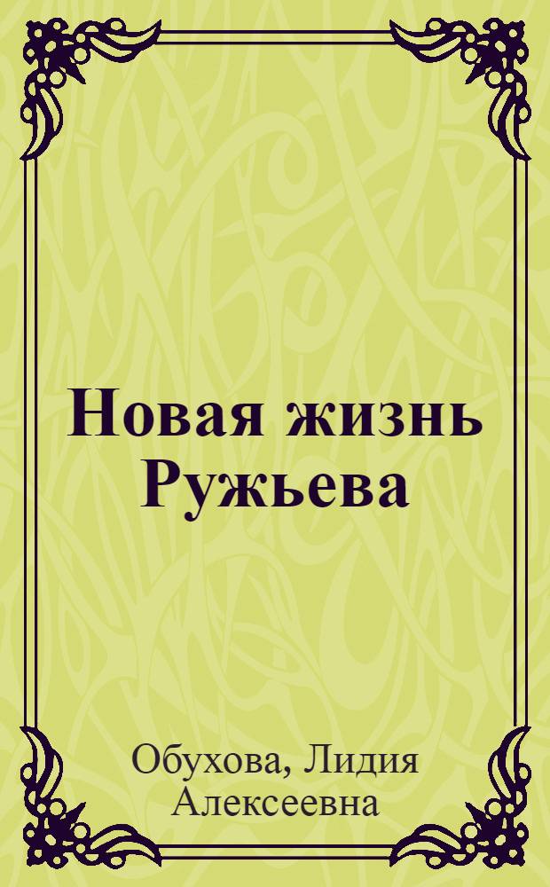 Новая жизнь Ружьева : Повесть