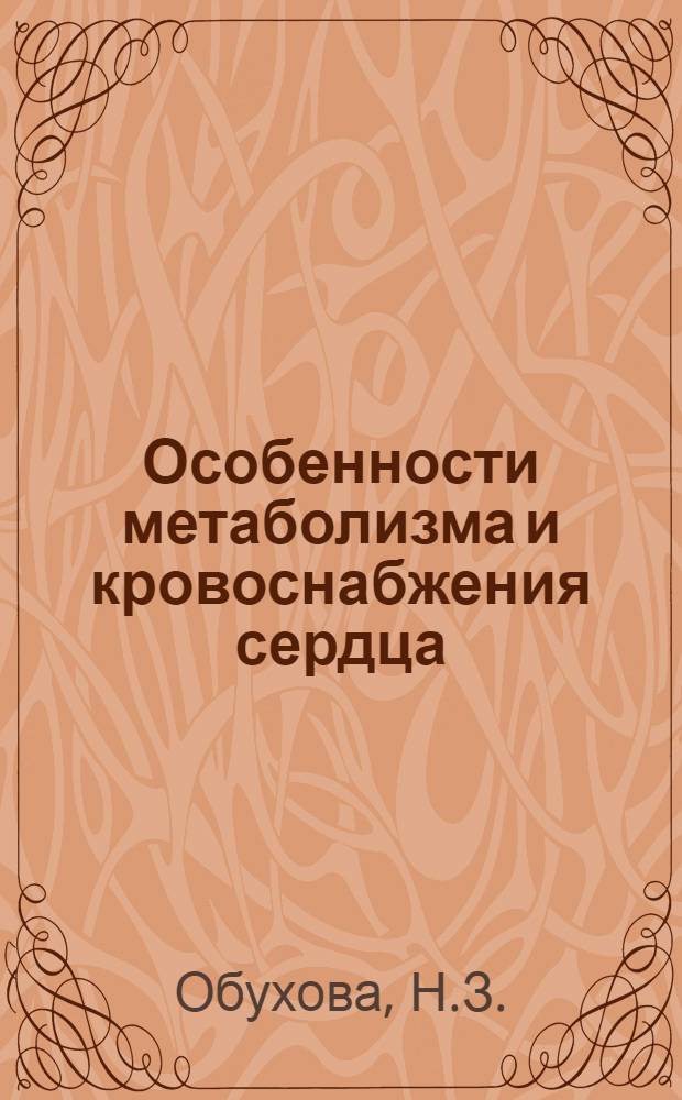 Особенности метаболизма и кровоснабжения сердца : Лекция для студентов и слушателей фак. повышения квалификации