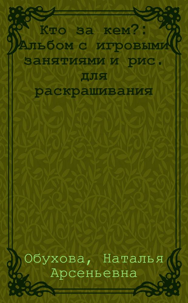 Кто за кем? : Альбом с игровыми занятиями и рис. для раскрашивания : Для дошк. возраста