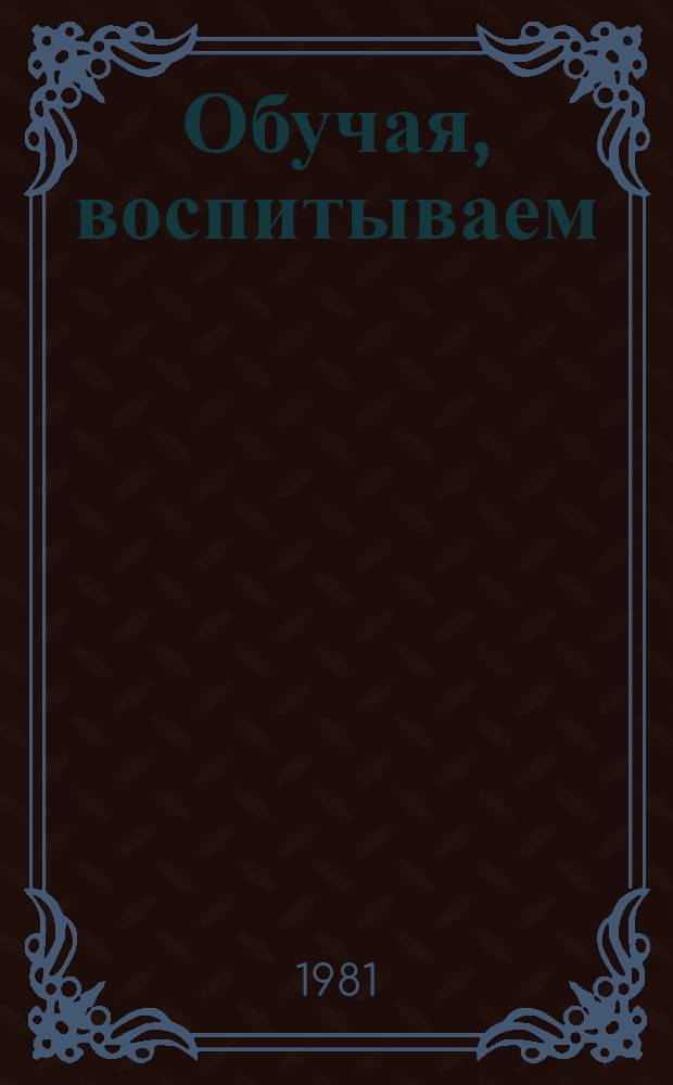 Обучая, воспитываем : Из опыта работы учителей иностр. яз. В.В. Блошенко (Бехтерев. сред. школа Короч. р-на) и С.И. Пашковой (Веселолоп. сред. школа Белгор. р-на)