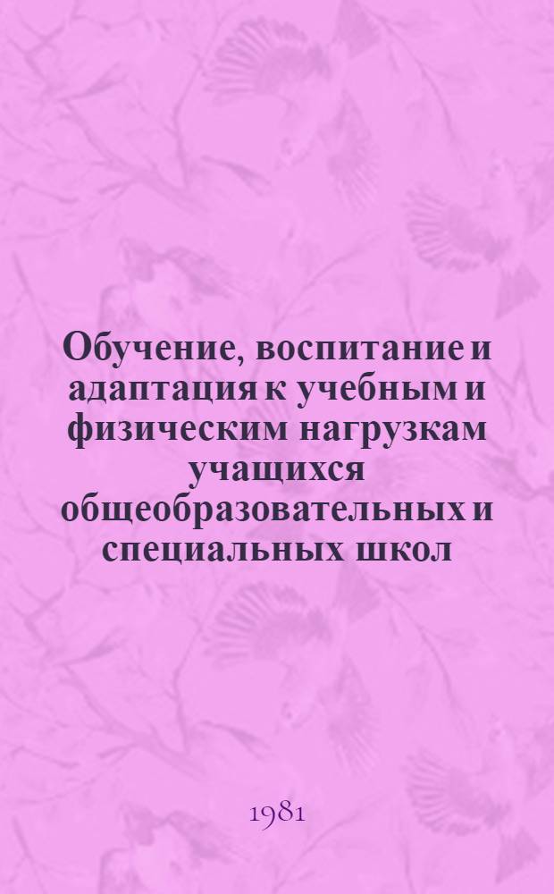 Обучение, воспитание и адаптация к учебным и физическим нагрузкам учащихся общеобразовательных и специальных школ : Сб. науч.-метод. статей