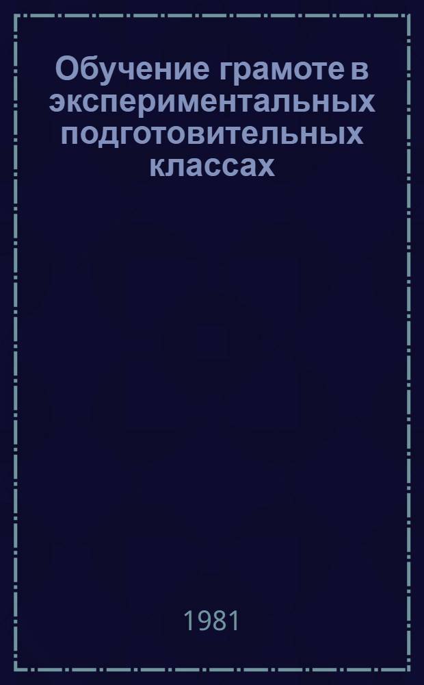 Обучение грамоте в экспериментальных подготовительных классах : (Метод. рекомендации)