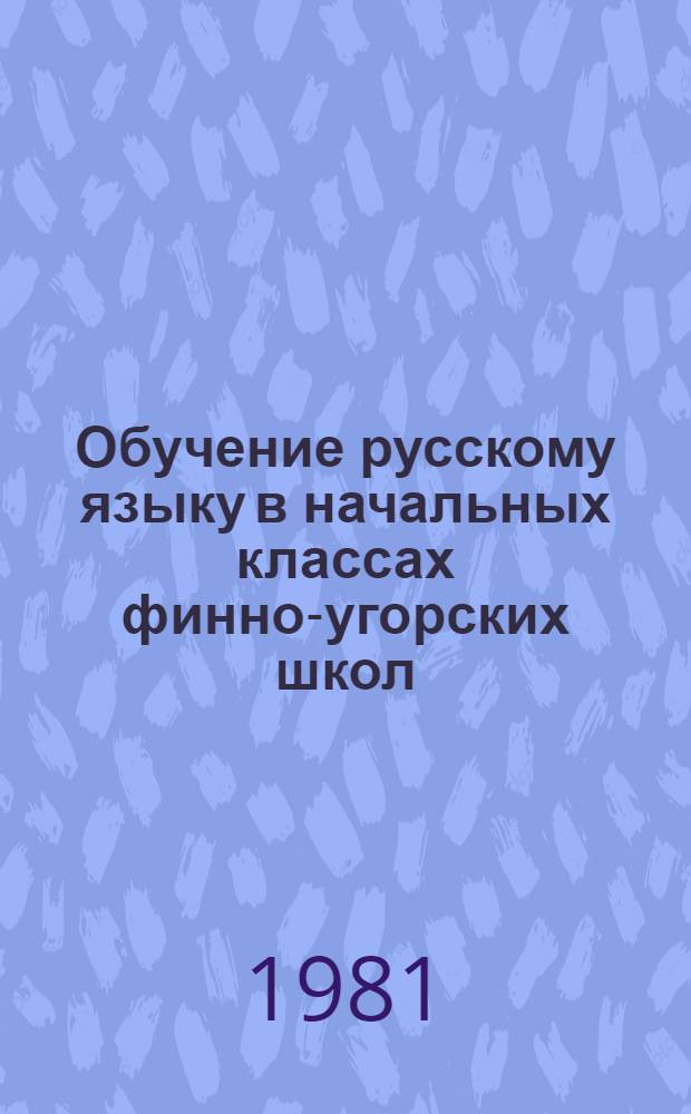 Обучение русскому языку в начальных классах финно-угорских школ