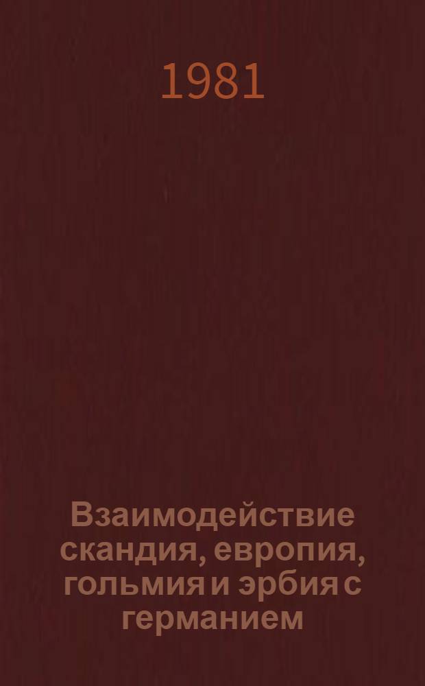 Взаимодействие скандия, европия, гольмия и эрбия с германием : Автореф. дис. на соиск. учен. степ. канд. хим. наук : (02.00.04)