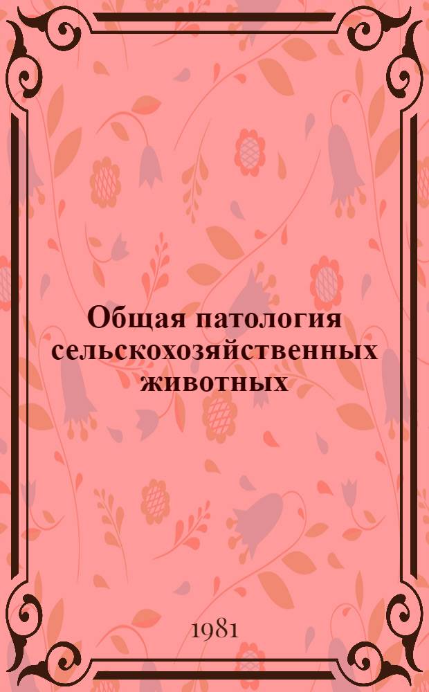 Общая патология сельскохозяйственных животных : Сб. ст.