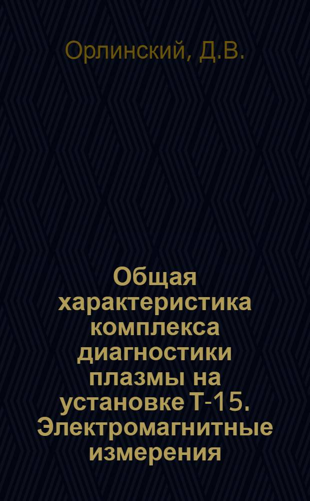 Общая характеристика комплекса диагностики плазмы на установке Т-15. Электромагнитные измерения, измерения плотности : (Первая очередь)