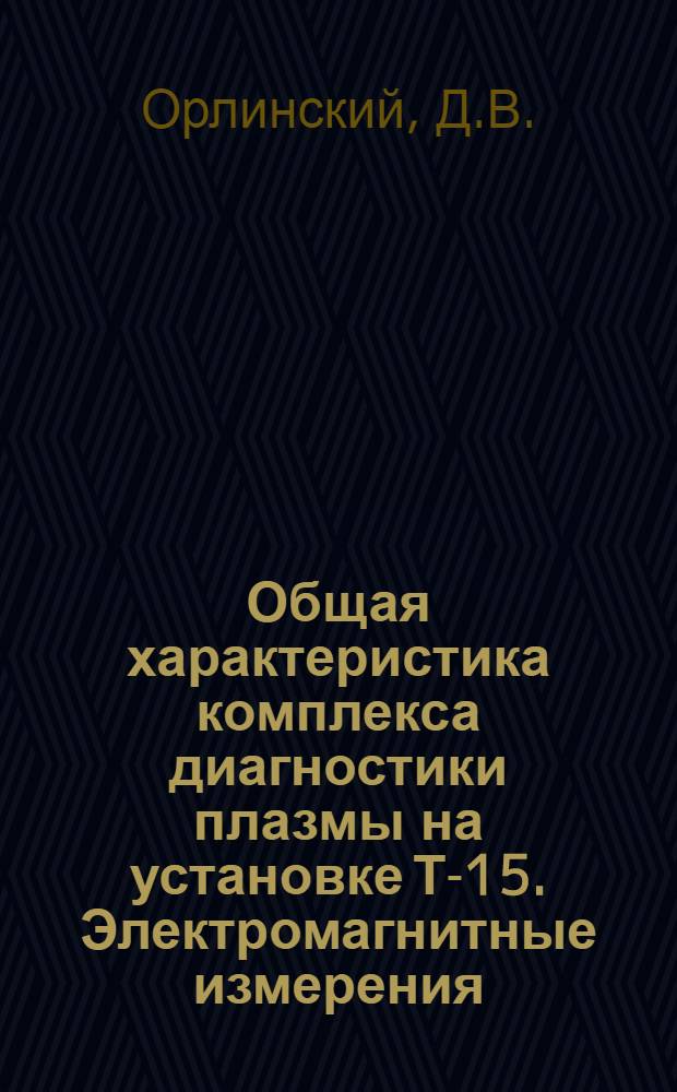 Общая характеристика комплекса диагностики плазмы на установке Т-15. Электромагнитные измерения, измерения плотности : (Первая очередь)