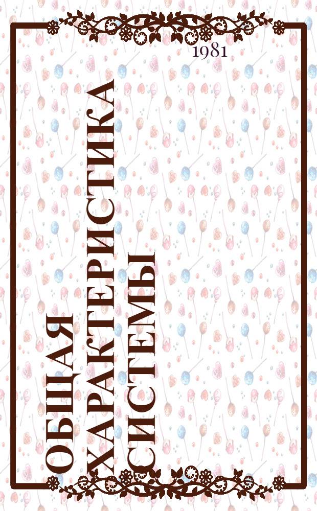 Общая характеристика системы : Метод. рекомендации