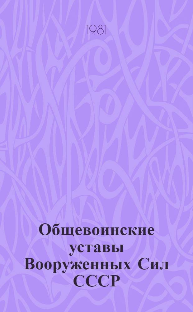 Общевоинские уставы Вооруженных Сил СССР