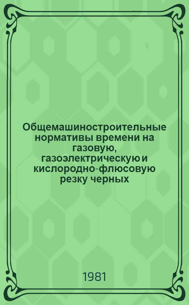 Общемашиностроительные нормативы времени на газовую, газоэлектрическую и кислородно-флюсовую резку черных, нержавеющих и цветных металлов