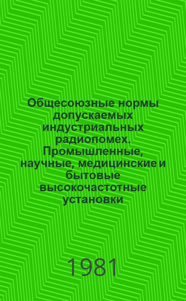 Общесоюзные нормы допускаемых индустриальных радиопомех. Промышленные, научные, медицинские и бытовые высокочастотные установки. Допускаемые величины и методы испытаний : (Нормы 5Б-80) : Изд. офиц. : Утв. ГКРЧ СССР (Гос. комис. по радиочастотам) 28.04.80 : Срок введ. 01.01.82