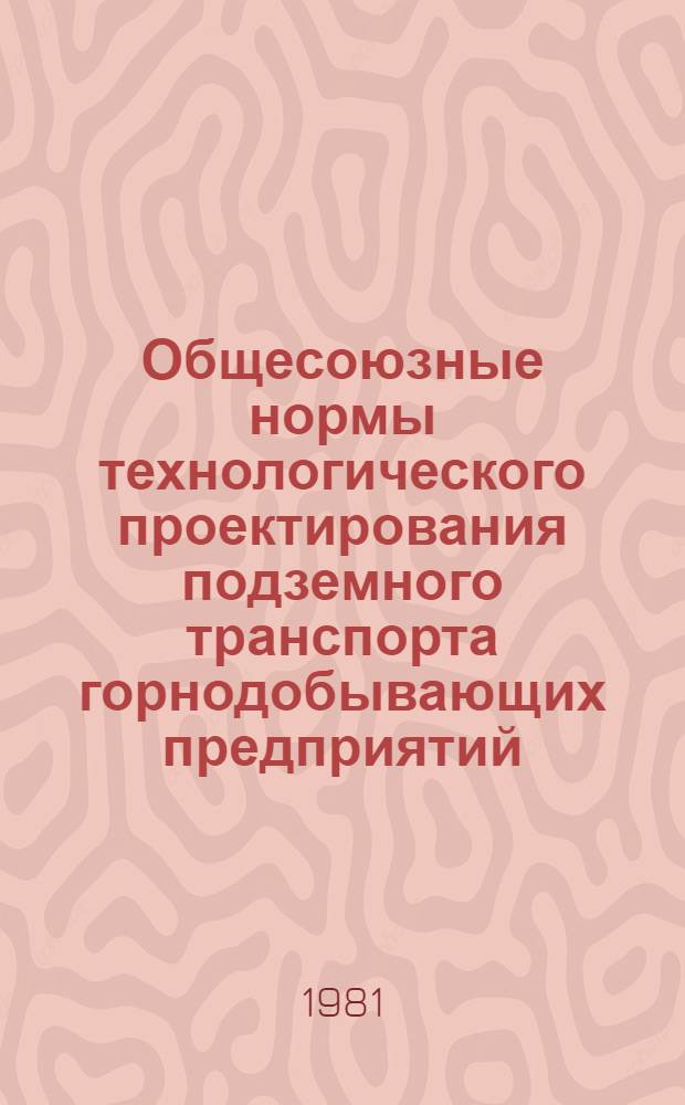 Общесоюзные нормы технологического проектирования подземного транспорта горнодобывающих предприятий : ОНТП-79 / Минуглепром СССР : Срок введ. в действие 01.04.80