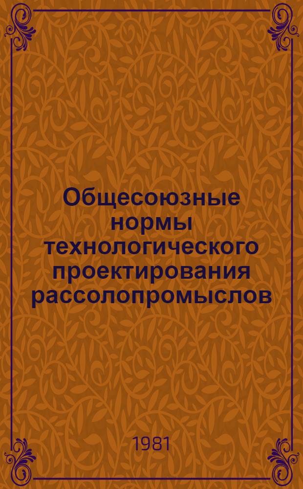 Общесоюзные нормы технологического проектирования рассолопромыслов : ВНТПЧ-81 / Минудобрений : Срок введ. в действие 01.08.81