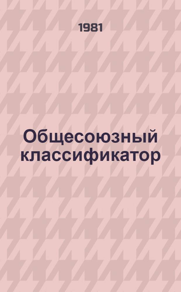 Общесоюзный классификатор : Платеж. оборот 179103 : Изд. офиц