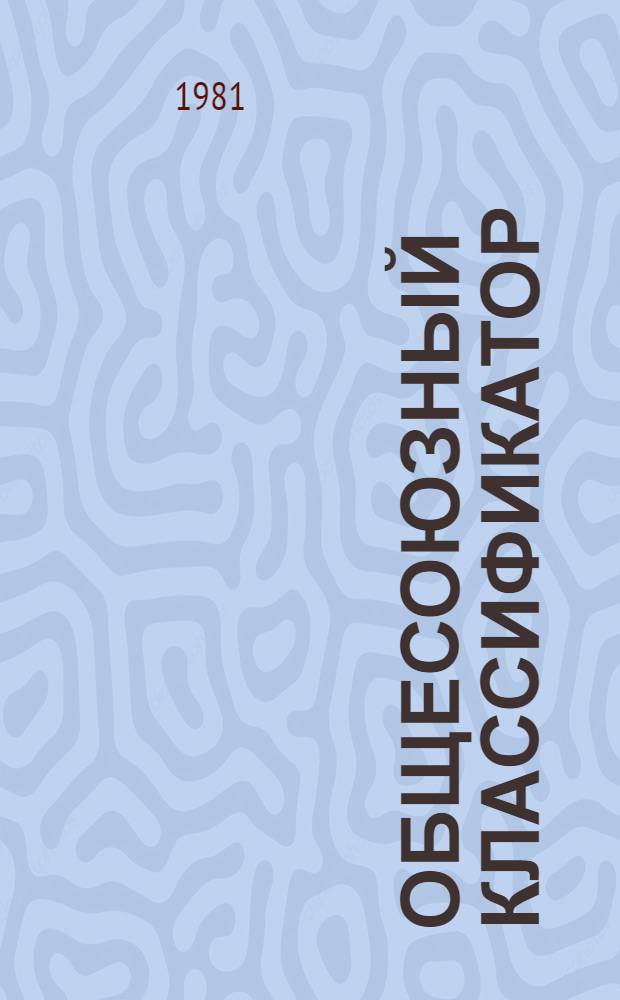 Общесоюзный классификатор : Пункты погрузки и выгрузки на ж.-д., реч., мор., воздуш. и автомоб. трансп. : Реч. трансп. : 179095 : Изд. офиц