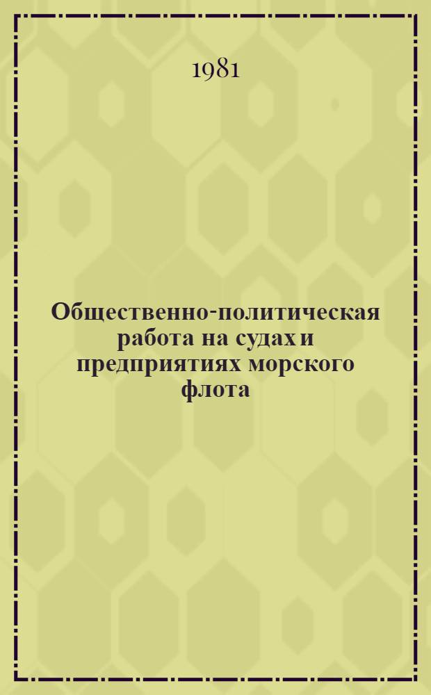 Общественно-политическая работа на судах и предприятиях морского флота : Учеб. пособие