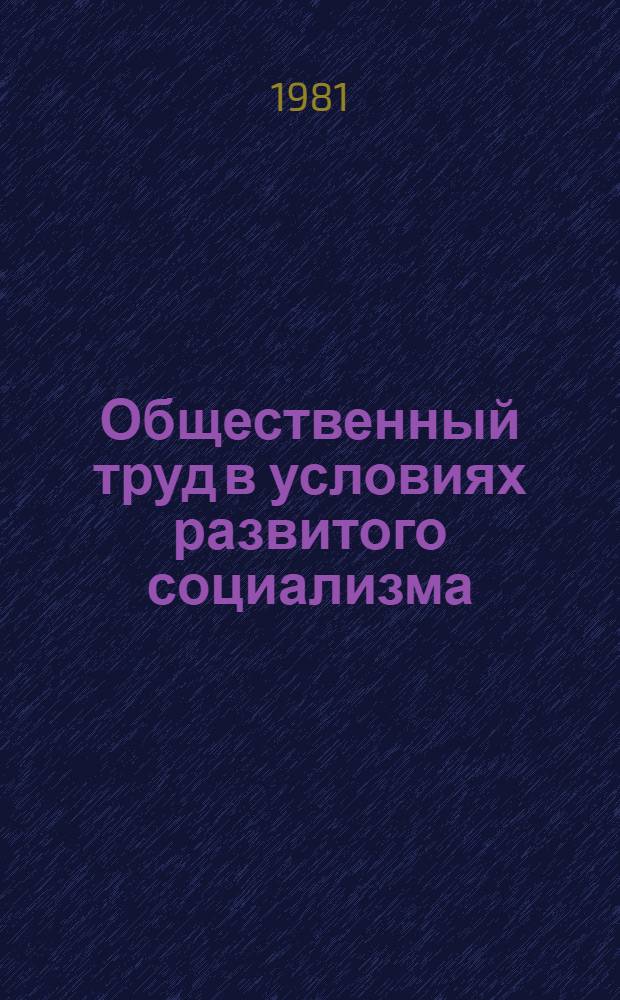 Общественный труд в условиях развитого социализма : Сб. науч. тр