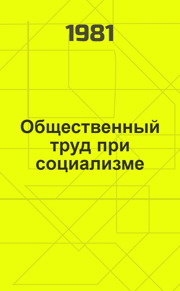 Общественный труд при социализме : Межвуз. науч. сб