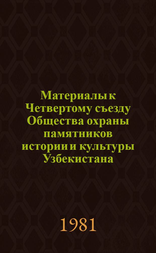 Материалы к Четвертому съезду Общества охраны памятников истории и культуры Узбекистана : Справка о деятельности за 1976-1980 гг