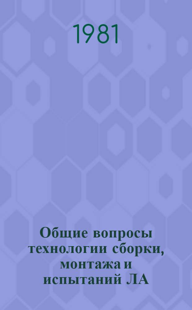 Общие вопросы технологии сборки, монтажа и испытаний ЛА : Учеб. пособие