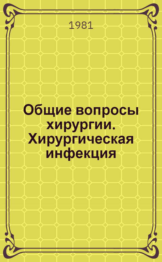 Общие вопросы хирургии. Хирургическая инфекция : Учеб.-метод. пособие для педиатр. фак