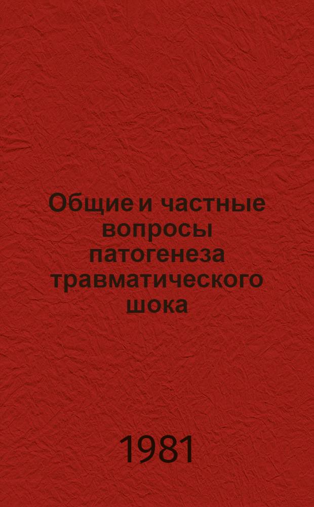 Общие и частные вопросы патогенеза травматического шока : Эксперим. и клинич. аспекты : Сб. науч. тр