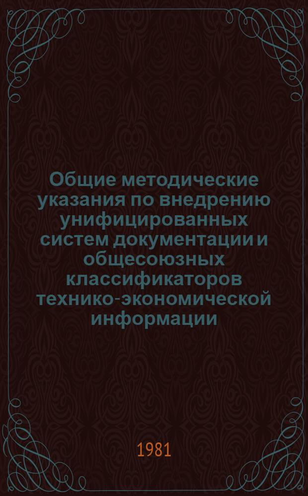 Общие методические указания по внедрению унифицированных систем документации и общесоюзных классификаторов технико-экономической информации, используемых в автоматизированных системах управления (взамен РДМУ 61-75, включая указания о применении в обязательном порядке кодов ОК ТЭИ в объединениях, на предприятиях, в организациях и учреждениях союзного, республиканского и местного подчинения, в министерствах и ведомствах СССР и союзных республиках) : Проект