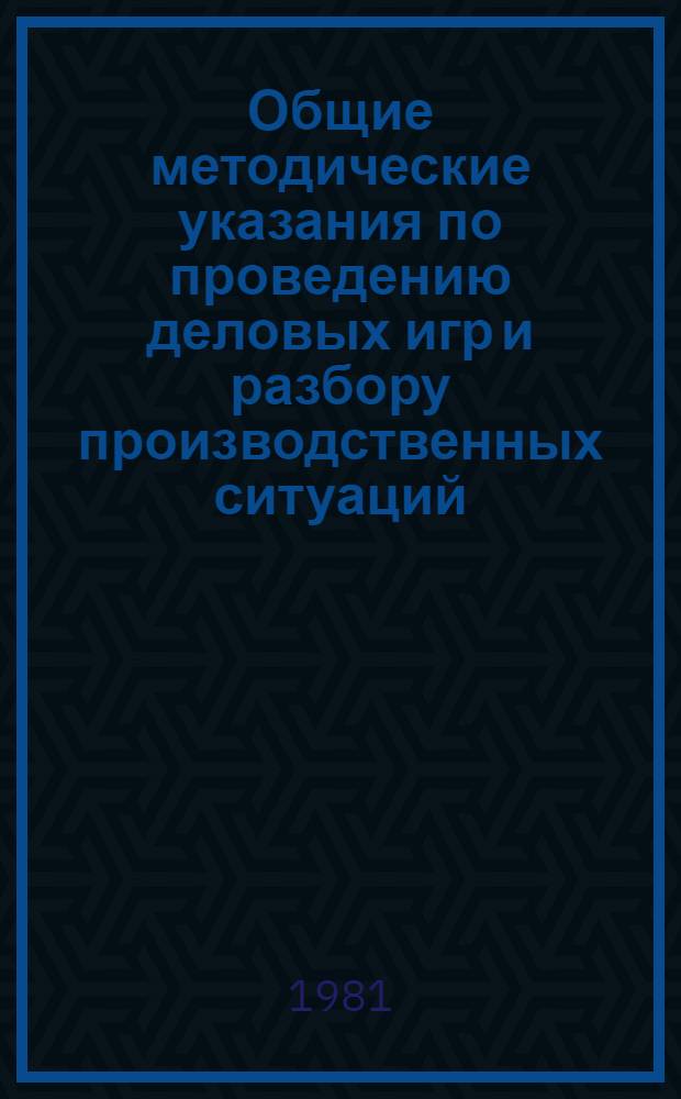 Общие методические указания по проведению деловых игр и разбору производственных ситуаций