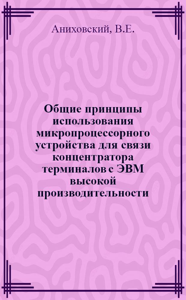 Общие принципы использования микропроцессорного устройства для связи концентратора терминалов с ЭВМ высокой производительности