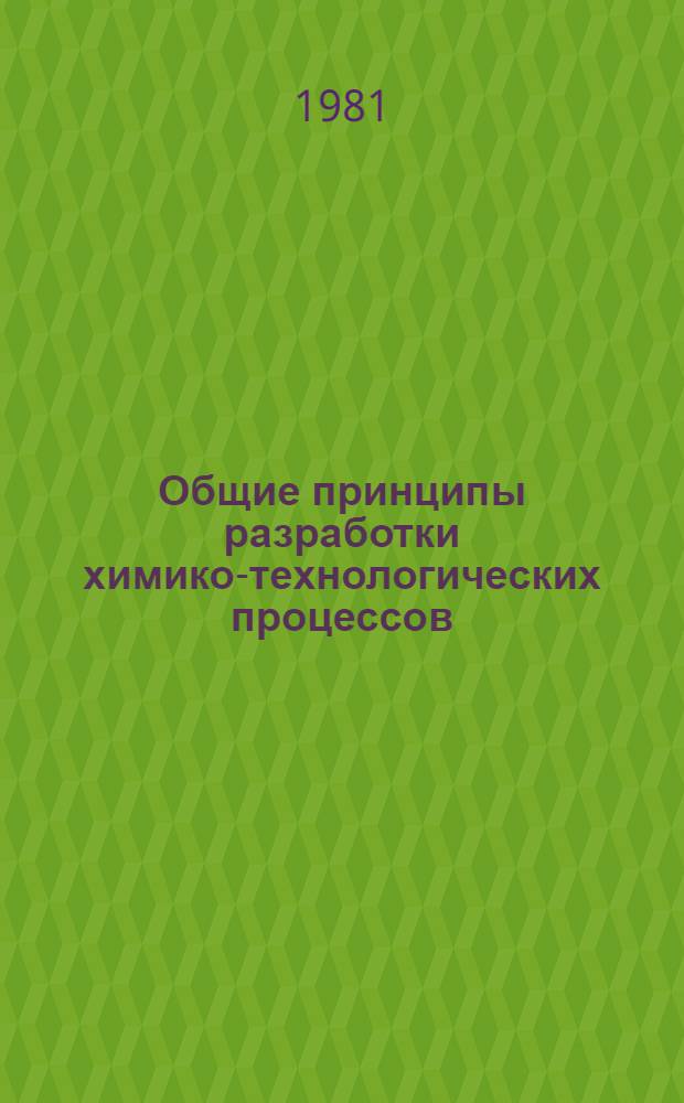 Общие принципы разработки химико-технологических процессов : Иллюстратив. материал по курсу общ. хим. технологии