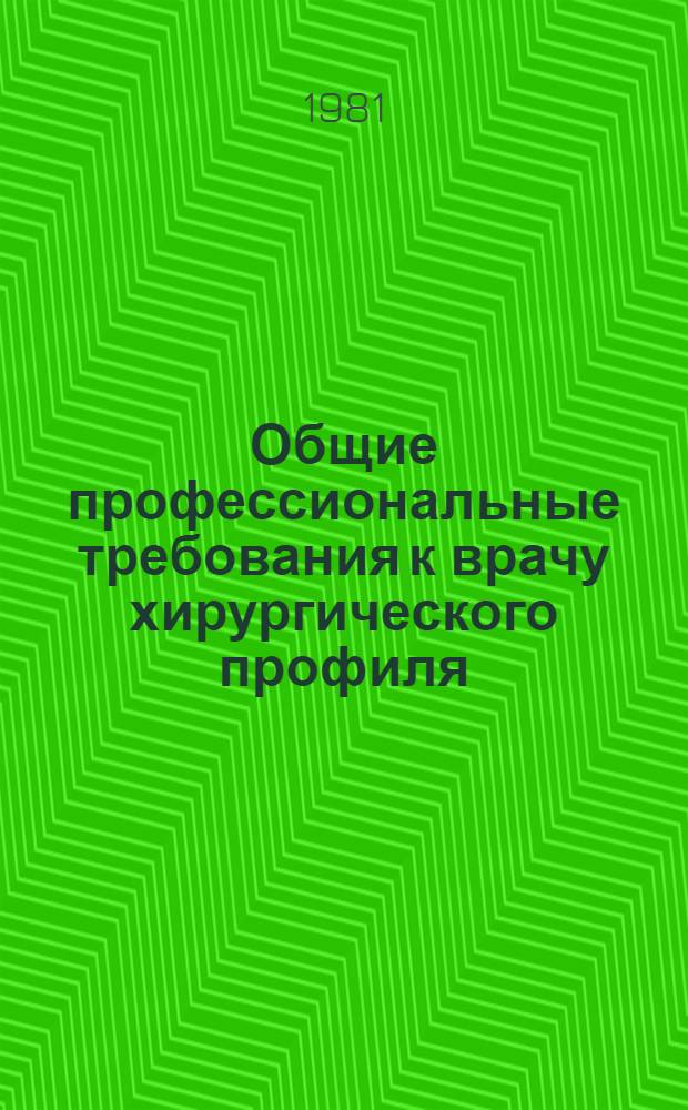 Общие профессиональные требования к врачу хирургического профиля : Метод. разраб