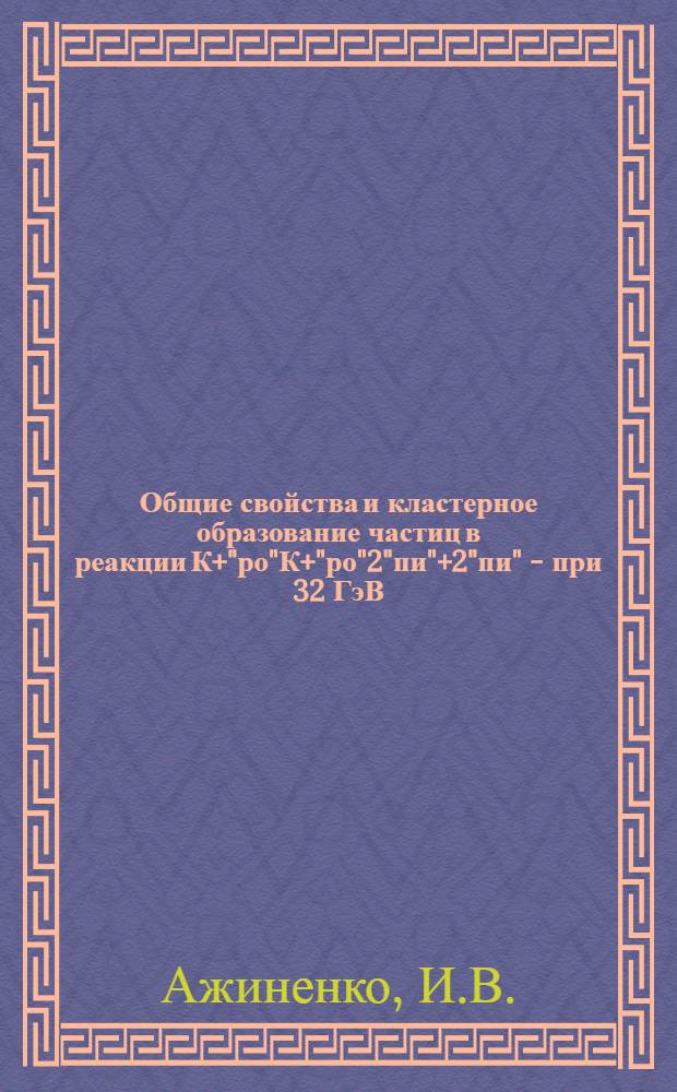 Общие свойства и кластерное образование частиц в реакции К+"ро"К+"ро"2"пи"+2"пи" - при 32 ГэВ/с