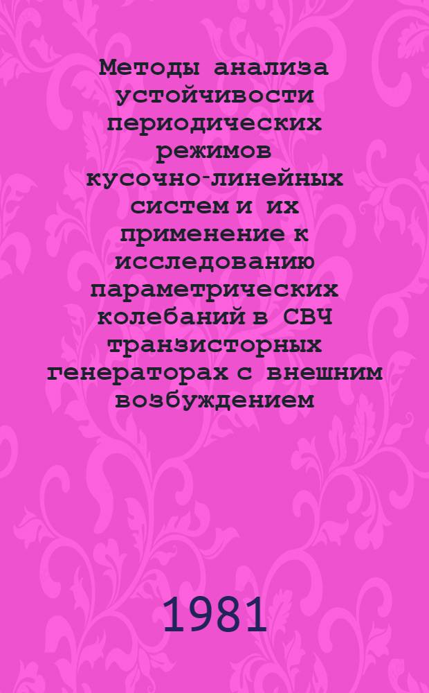 Методы анализа устойчивости периодических режимов кусочно-линейных систем и их применение к исследованию параметрических колебаний в СВЧ транзисторных генераторах с внешним возбуждением : Автореф. дис. на соиск. учен. степ. к. т. н