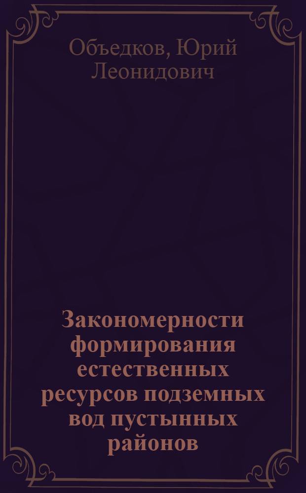 Закономерности формирования естественных ресурсов подземных вод пустынных районов : (На прим. сев.-зап. части пустыни Гоби) : Автореф. дис. на соиск. учен. степ. канд. геол.-минерал. наук : (04.00.06)