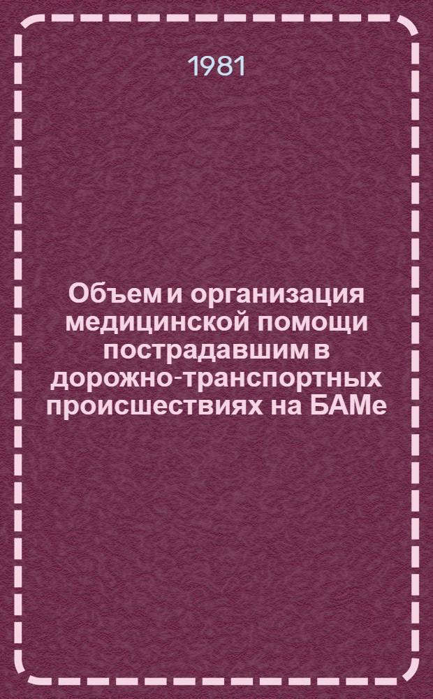 Объем и организация медицинской помощи пострадавшим в дорожно-транспортных происшествиях на БАМе : Метод. рекомендации