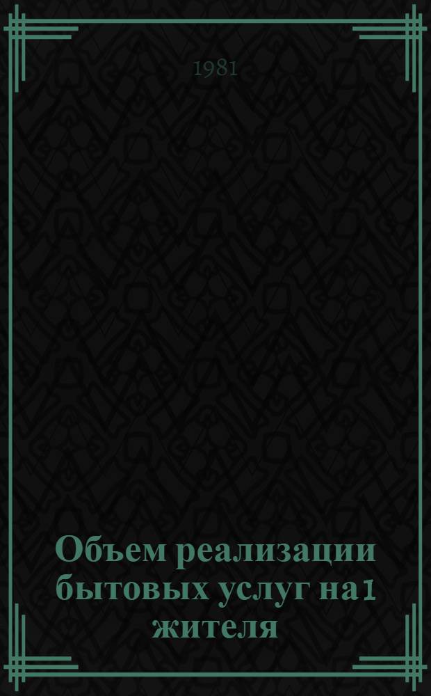 Объем реализации бытовых услуг на 1 жителя : Стат. сб