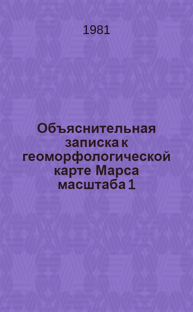 Объяснительная записка к геоморфологической карте Марса масштаба 1:20000000 = Explanatory notes of the geomorphological map of the Mars scale 1:20000000